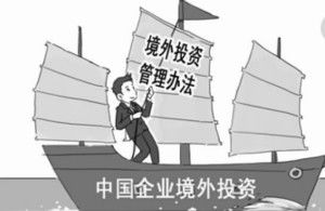 《企業(yè)境外投資管理辦法》 構建境外投資全流程管理體系